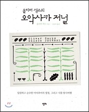 올리버 색스의 오악사카 저널