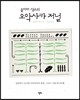 올리버 색스의 오악사카 저널