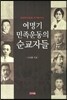여명기 민족운동의 순교자들