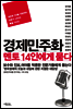 경제민주화 멘토 14인에게 묻다