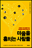 마음을 훔치는 사람들