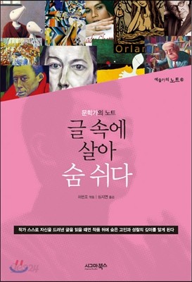 글 속에 살아 숨 쉬다