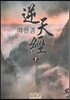 역천경 7