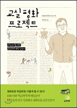 교실 평화 프로젝트