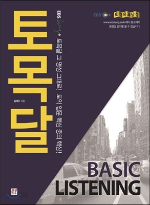 토목달 BASIC LISTENING