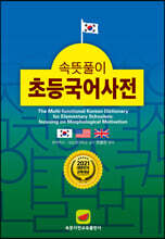 속뜻풀이 초등국어사전 (2021)