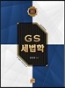 2013 GS 세법학