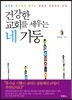 건강한 교회를 세우는 네 기둥