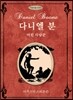 다니엘 분