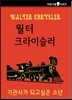 월터 크라이슬러