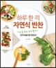 하루 한 끼 자연식 반찬