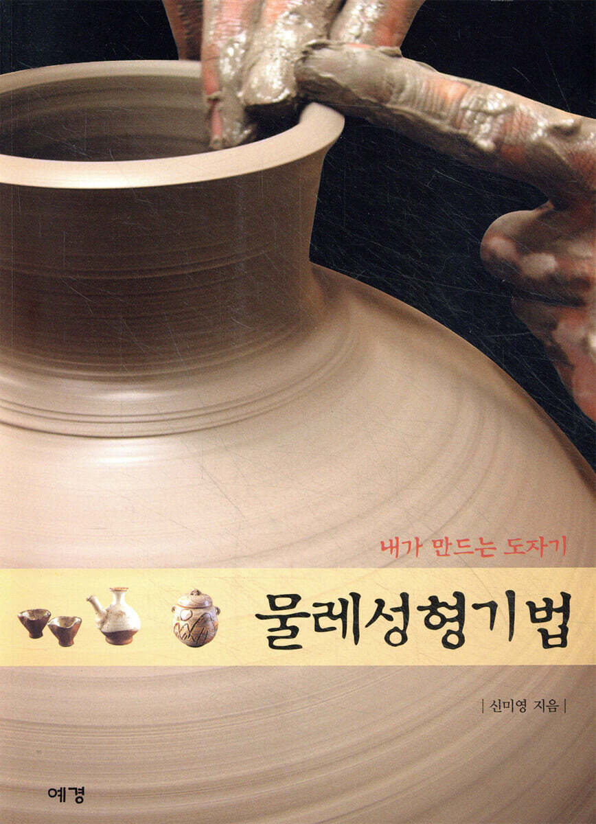 내가 만드는 도자기 물레성형기법