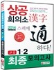 상공회의소 한자 고급 1ㆍ2급 최종모의고사