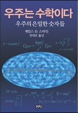 우주는 수학이다