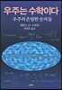 우주는 수학이다