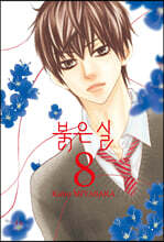 붉은 실 8