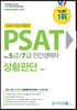 2020 PSAT for 5급/7급 민간경력자 상황판단