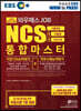 2020 상반기 채용대비 EBS 와우패스JOB NCS 통합마스터 직업기초능력평가+직무수행능력평가