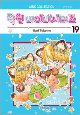 [대여] 학원 베이비시터즈(단행본) 19권