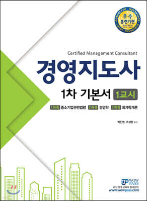 2020 WOWPASS 경영지도사 1차 기본서 1교시