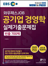 2020 EBS 와우패스JOB 공기업 경영학 실제기출문제집 빈출 700제