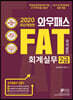 2020 와우패스 FAT 회계실무 2급