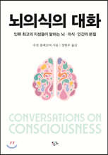 뇌의식의 대화
