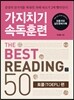가지치기 속독훈련 The Best Reading