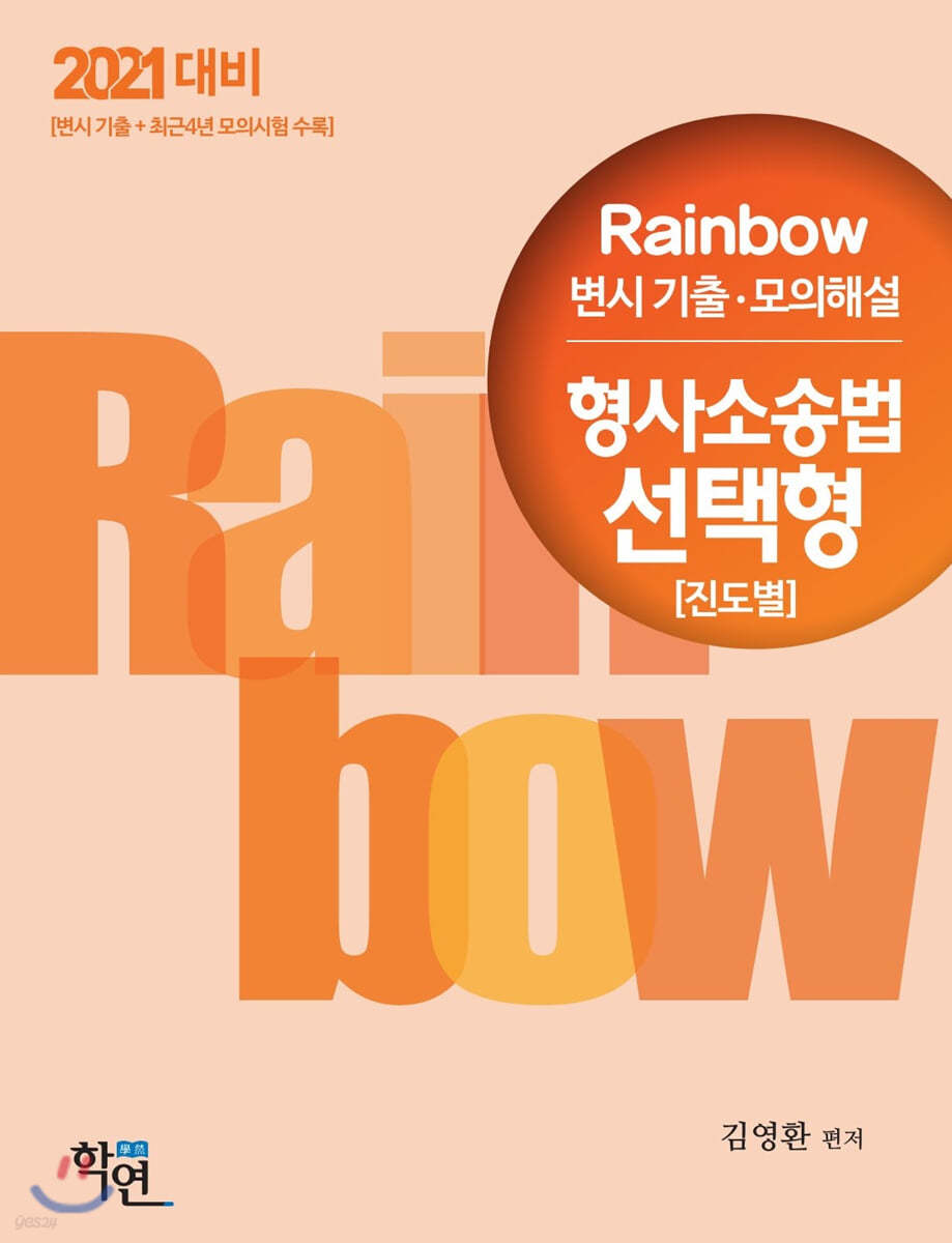 2021 Rainbow 변시 기출&#183;모의해설 형사소송법 선택형