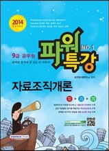 2014 9급 공무원 파워특강 자료조직개론