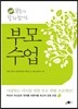 부모수업