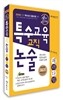 2014 손에 잡히는 특수교육 교직 논술 패러다임
