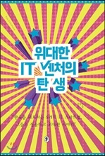 위대한 IT 벤처의 탄생