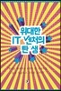 위대한 IT 벤처의 탄생