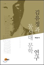 김유정과 동시대 문학 연구