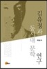 김유정과 동시대 문학 연구