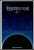 천문학의 이해