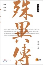 수이전