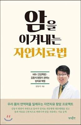 [대여] 암을 이겨내는 자연치료법