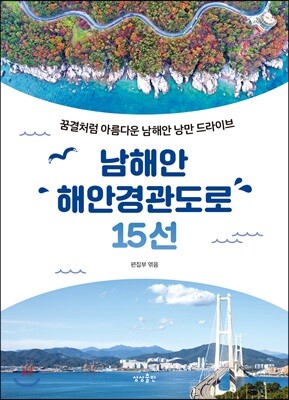 [대여] 남해안 해안경관도로 15선