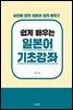 [대여] 쉽게 배우는 일본어 기초강좌