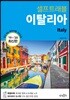 [대여] 이탈리아 셀프트래블 : 2019-2020 최신판