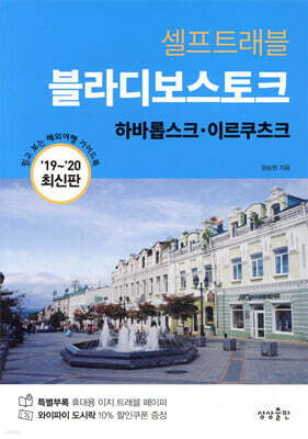[대여] 블라디보스토크 셀프트래블 : 2019-2020 최신판