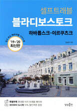[대여] 블라디보스토크 셀프트래블 : 2019-2020 최신판