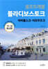 [대여] 블라디보스토크 셀프트래블 : 2019-2020 최신판