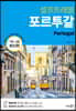 [대여] 포르투갈 셀프트래블 : 2019-2020 최신판