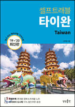 [대여] 타이완 셀프트래블 : 2019-2020 최신판