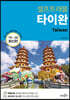 [대여] 타이완 셀프트래블 : 2019-2020 최신판