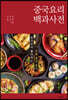 [대여] 중국요리 백과사전