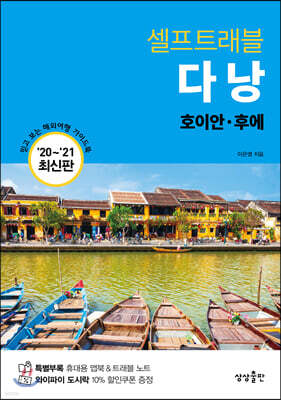 [대여] 다낭 셀프트래블 : 2020-2021 최신판
